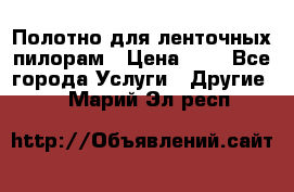 Полотно для ленточных пилорам › Цена ­ 2 - Все города Услуги » Другие   . Марий Эл респ.